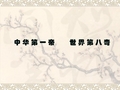 人教版四上19兵马俑