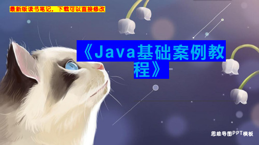 《Java基础案例教程》读书笔记思维导图PPT模板下载