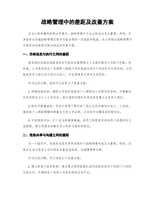 战略管理中的差距及改善方案