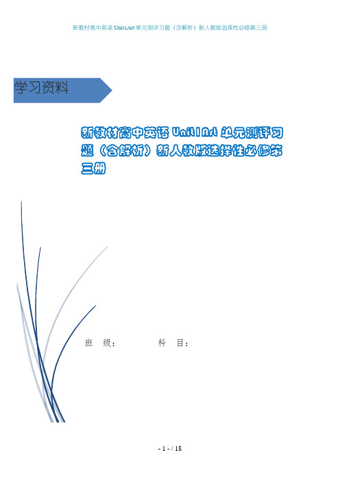 新教材高中英语Unit1Art单元测评习题(含解析)新人教版选择性必修第三册