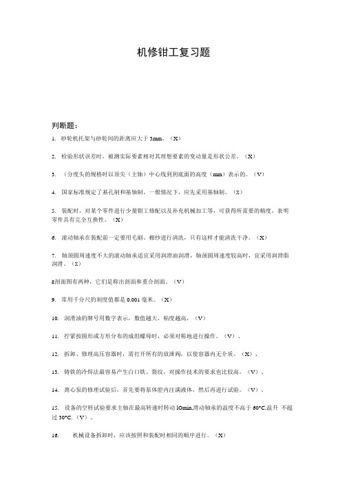 《机修钳工复习题判断题》.doc