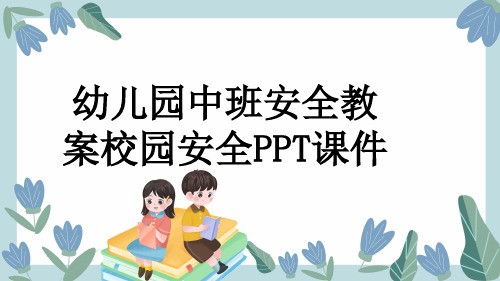 幼儿园中班安全教案校园安全PPT课件