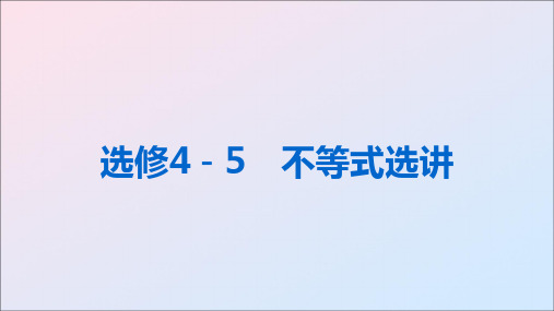 高考数学新人教A版(理科)一轮复习课件：选修4-5