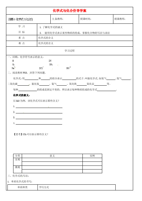 黑龙江省哈尔滨市第四十一中学八年级化学上册 课题4 化学式与化合价导学案2(无答案) (新版)新人教版五