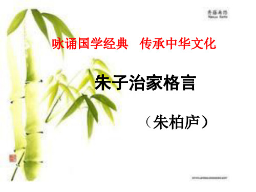 经典诵读(十七)朱子治家格言