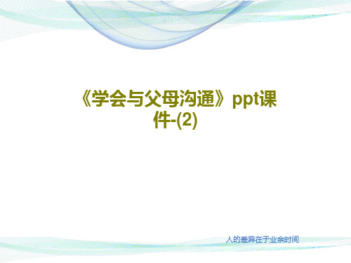 《学会与父母沟通》ppt课件-(2)31页文档