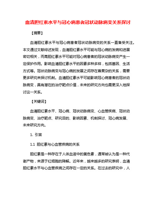 血清胆红素水平与冠心病患者冠状动脉病变关系探讨