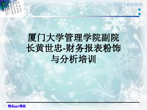 厦门大学管理学院副院长黄世忠-财务报表粉饰与分析培训