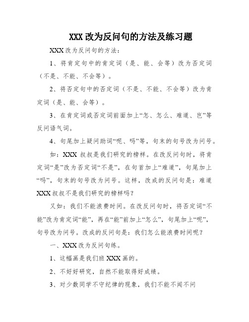 XXX改为反问句的方法及练习题