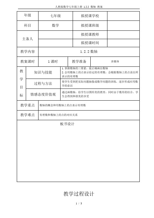 人教版数学七年级上册 1.2.2 数轴 教案