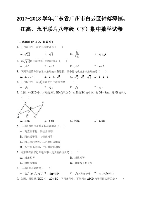 【精编】2017-2018学年广东省广州市白云区八年级下期中数学试卷含解析