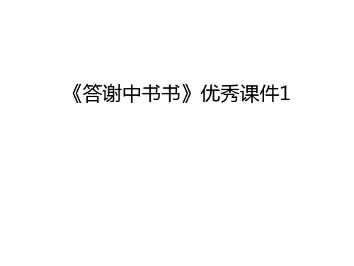 《答谢中书书》优秀课件1复习课程