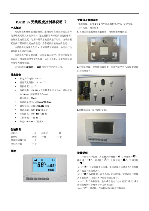 WS812-05无线温度控制器说明书