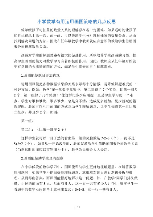 小学数学有效运用画图策略的几点反思-文档资料