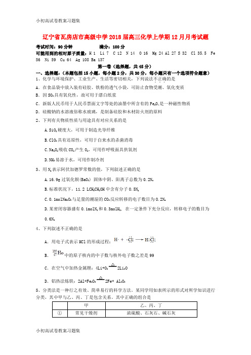 [小初高学习]辽宁省瓦房店市高级中学2018届高三化学上学期12月月考试题