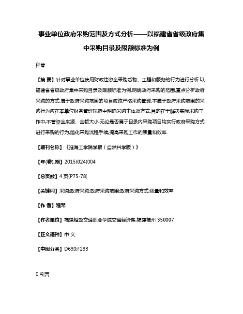 事业单位政府采购范围及方式分析——以福建省省级政府集中采购目录及限额标准为例