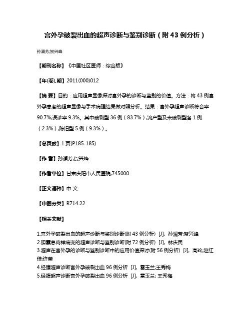 宫外孕破裂出血的超声诊断与鉴别诊断（附43例分析）