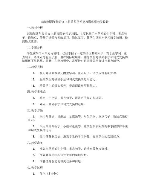 部编版四年级语文上册第四单元复习课优质教学设计