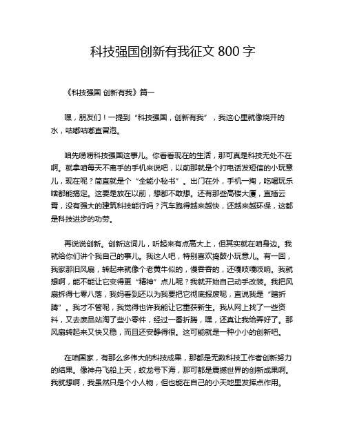 科技强国创新有我征文800字