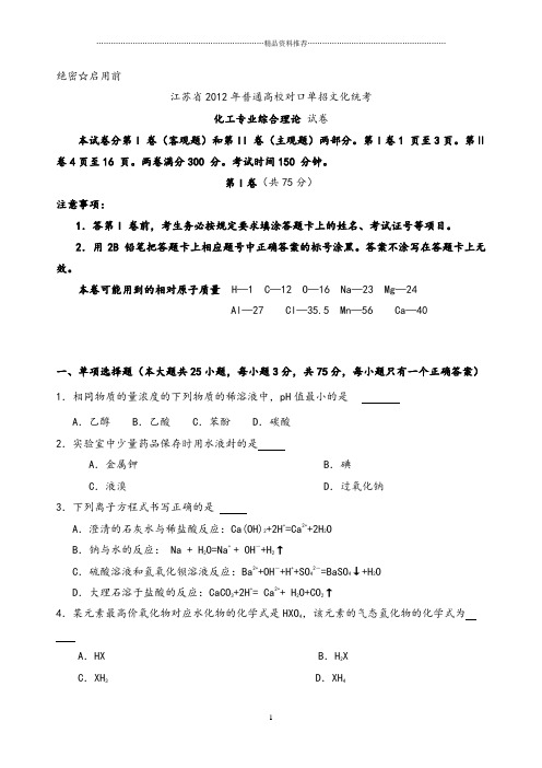 江苏省XXXX年对口单招化工专业综合理论试卷及答案