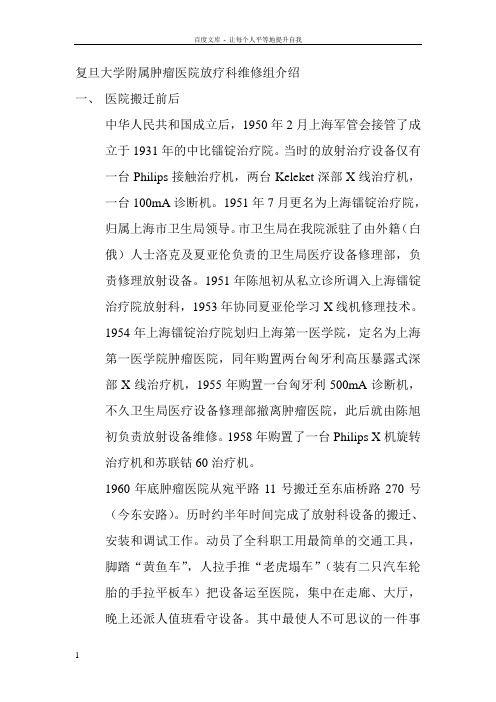 复旦大学附属肿瘤医院放疗科维修组介绍