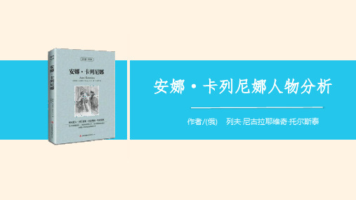 安娜卡列尼娜人物分析ppt课件