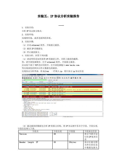 实验五、IP协议分析实验报告