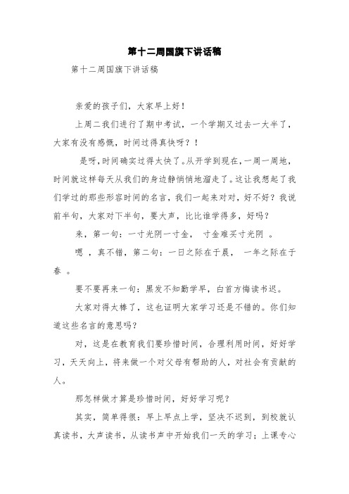 第十二周国旗下讲话稿【精品范文】