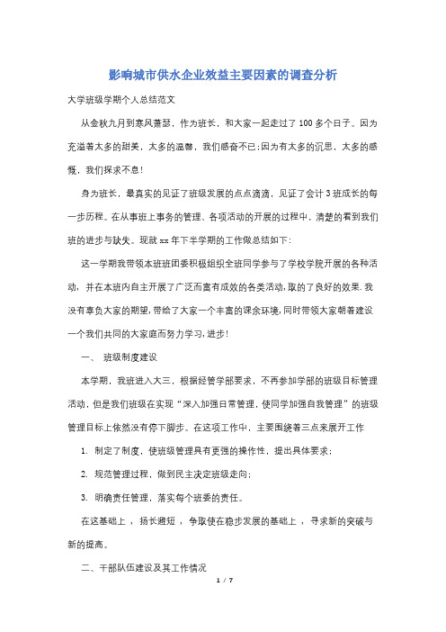 影响城市供水企业效益主要因素的调查分析