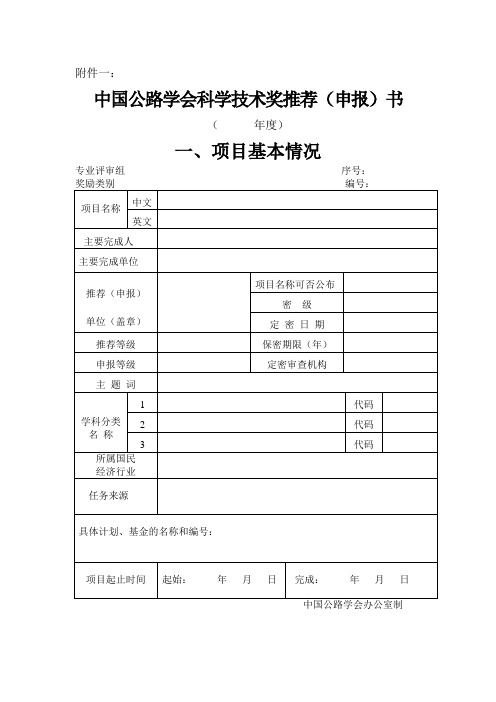 中国公路学会科学技术奖推荐(申报)书及填写说明