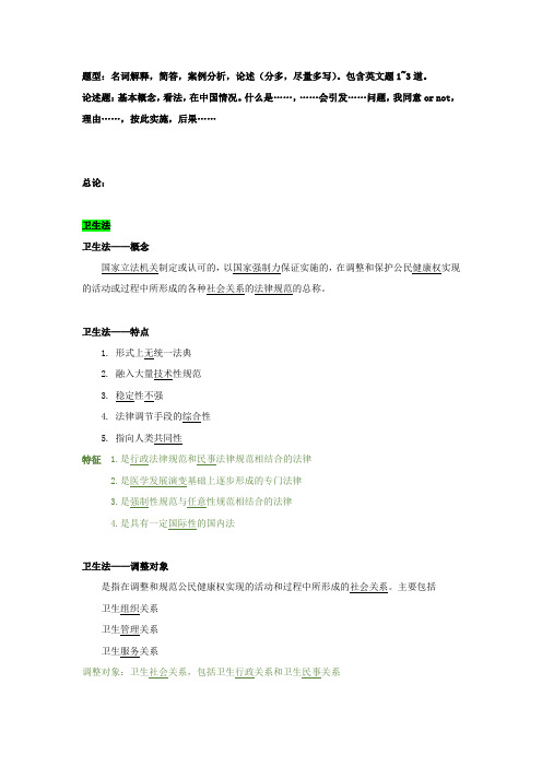 卫生法学考试题型及重点