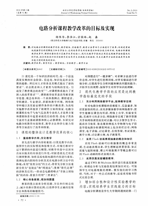 电路分析课程教学改革的目标及实现