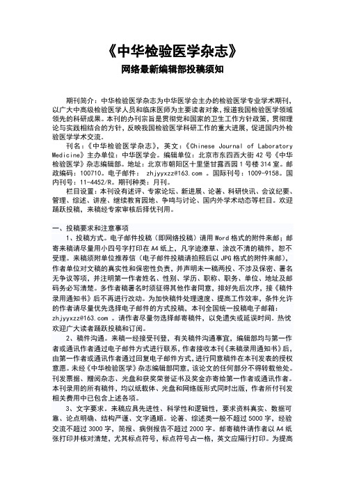 《中华检验医学杂志》在线投稿须知编辑部公告