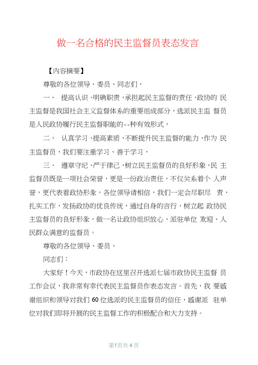 做一名合格的民主监督员表态发言