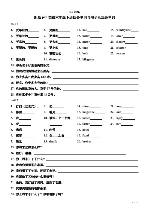 新版pep英语六年级下册四会单词与句子及三会单词.(优选)