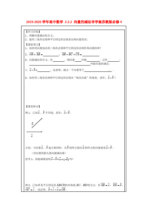 2019-2020学年高中数学 2.2.2 向量的减法导学案苏教版必修4.doc