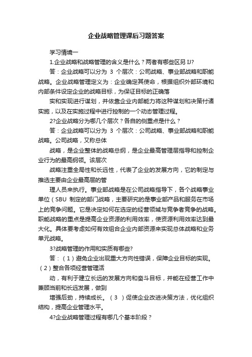 企业战略管理课后习题答案