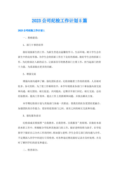 2023公司纪检工作计划5篇