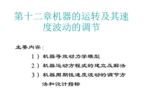 机械原理第十二章 机器的运转及其速度波动的调节1