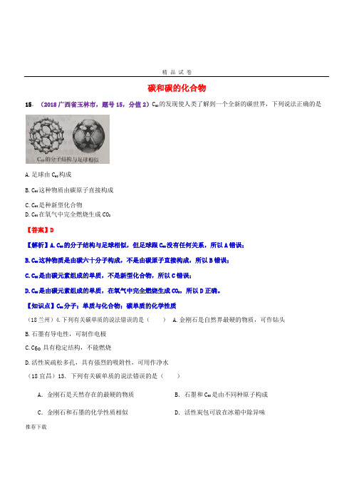 2019中考化学真题分类汇编 2 考点10 碳和碳的化合物 1 碳单质