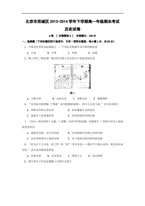 高一历史期末试题-北京市西城区2013-2014学年高一下学期期末考试历史试卷及答案