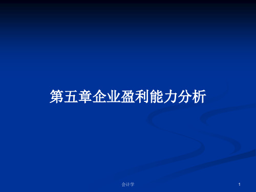 第五章企业盈利能力分析PPT学习教案