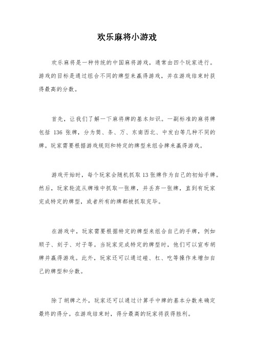 欢乐麻将小游戏