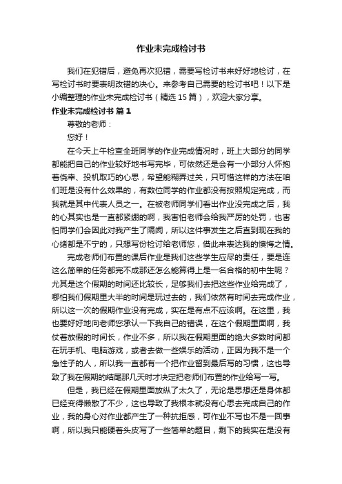 作业未完成检讨书（精选15篇）