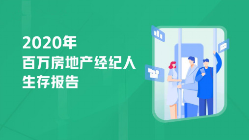 2020年百万经纪人生存报告-58安居客房产研究院202007