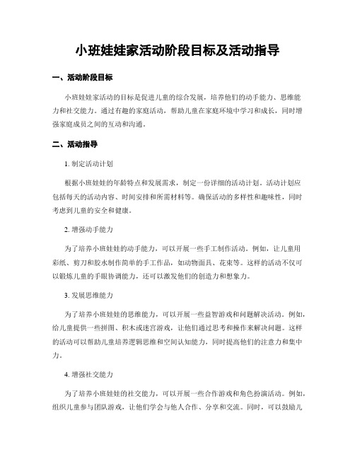 小班娃娃家活动阶段目标及活动指导