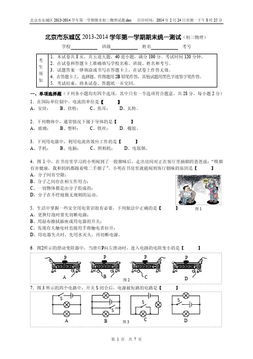 北京市东城区2013-2014学年第一学期期末初三物理试题及答案