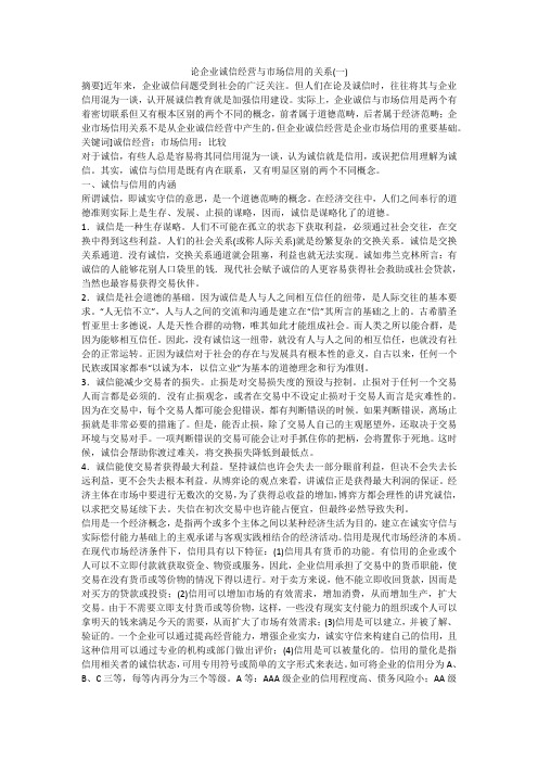 论企业诚信经营与市场信用的关系(一)