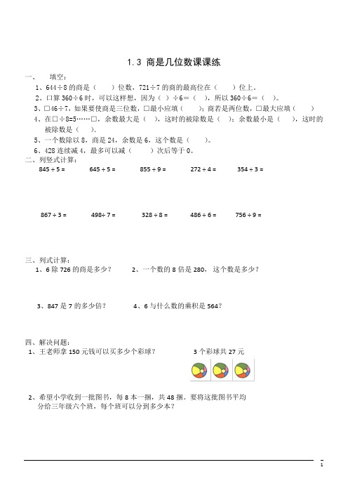 数学三年级下北师大版1.3 商是几位数课课练