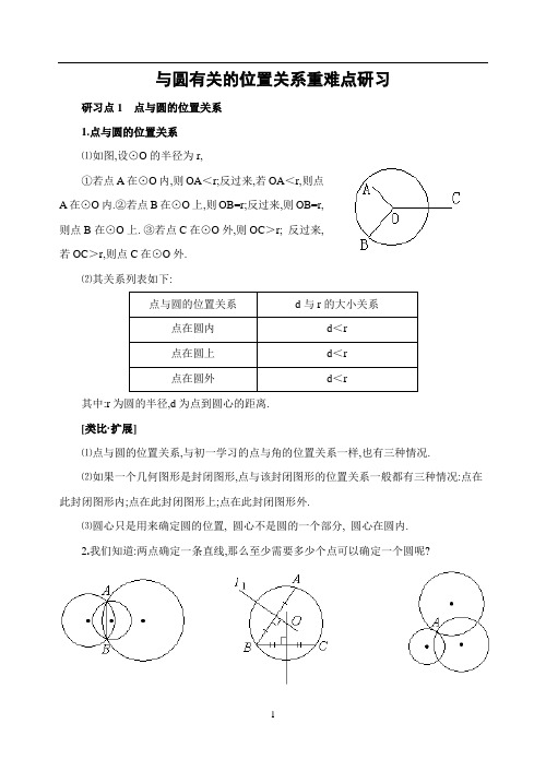 与圆有关的位置关系重难点研习